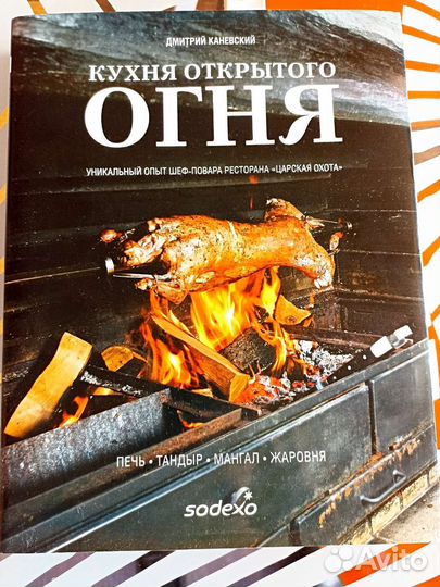 Кулинарная книга для тандыра и открытого огня