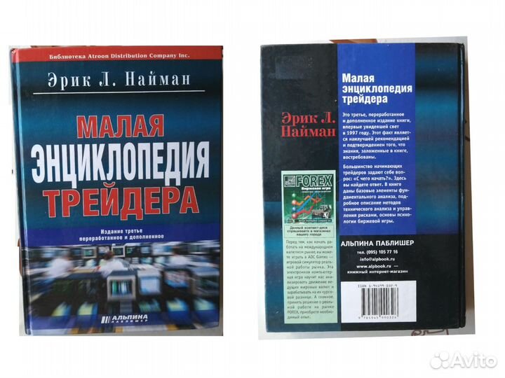 Малая энциклопедия трейдера Эрик Л.Найман