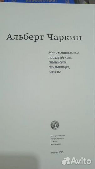 Альберт Чаркин Имена в искусстве Книга