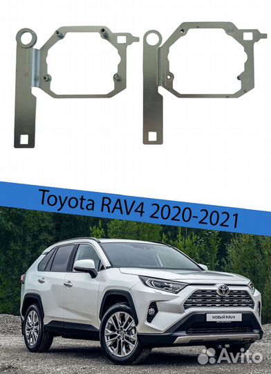 Переходные рамки для линз Toyota RAV4 2020-2021 LE