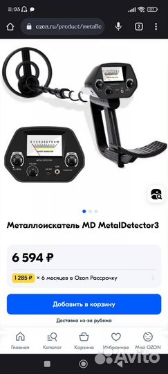 Металлоискатель