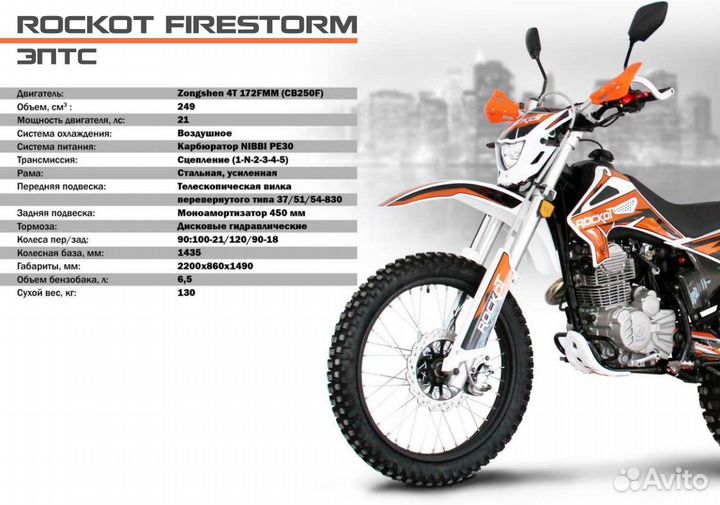 Мотоцикл rockot RS250 Firestorm
