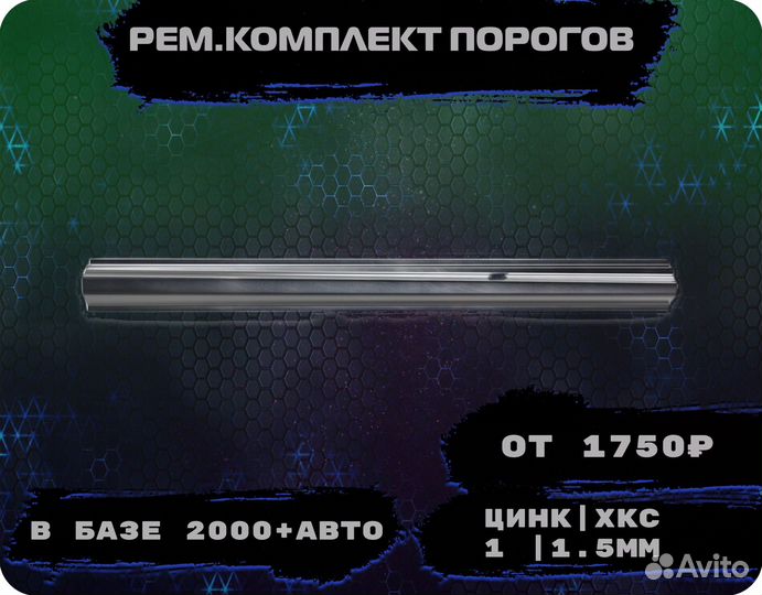 Порог ремонтный на любое авто (ремкомплект)