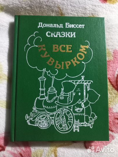 Биссет Д. Сказки. Все кувырком 1993г