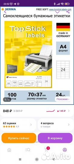 Этикетки самоклеющаяся бумага а4