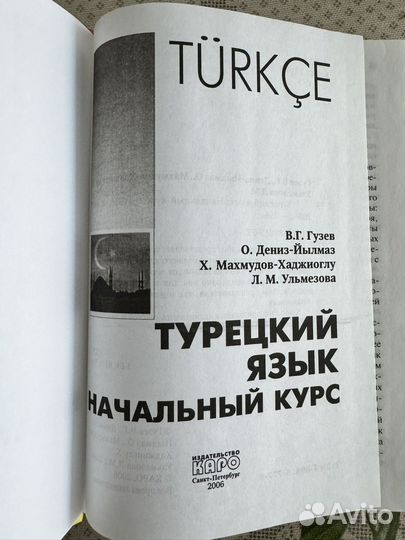 Турецкий язык Начальный курс, Гузев
