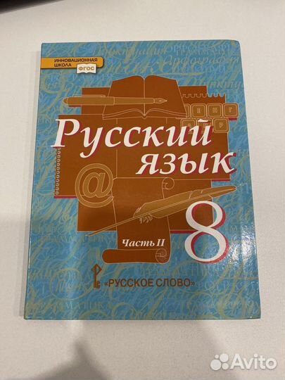 Учебник по русскому языку 2 части (8 класс)