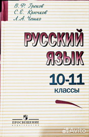 Учебник русский язык 10-11 классы Греков Чешко
