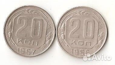 СССР 20 копеек 1956 и 1957 года