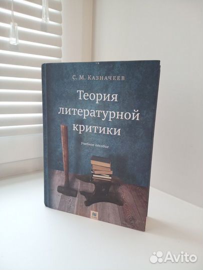 Казначеев С.М. «Теория литературной критики.»