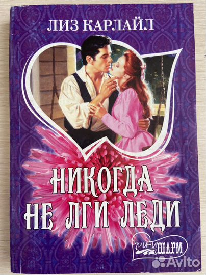 Женские романы, Спаркс, Дюморье