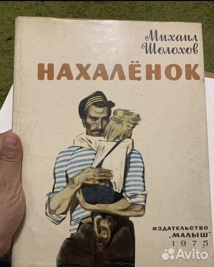 Шолохов Нахаленок Малыш 1975