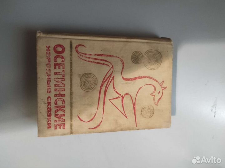 Сказки и мифы народов востока