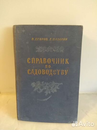 Справочник по садоводству