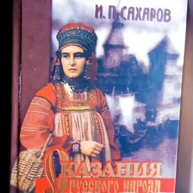 Книга - Сказания русского народа Сахаров Иван Петр