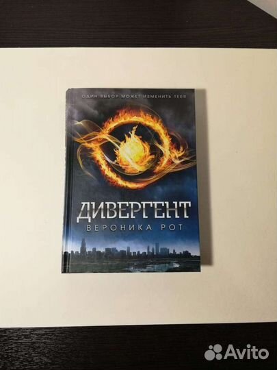 Дивергент. Вероника Рот