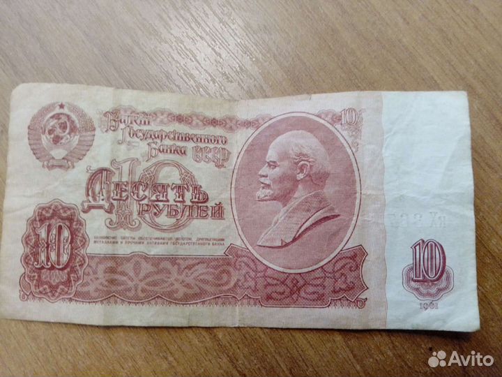 Купюра 10 рублей 1961г