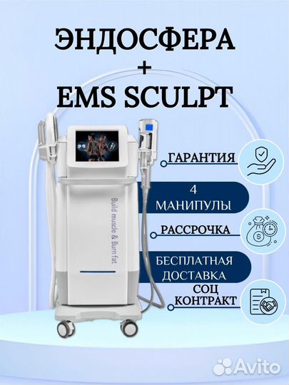 Аппарат массажер Эндосфера + Ems Sculpt