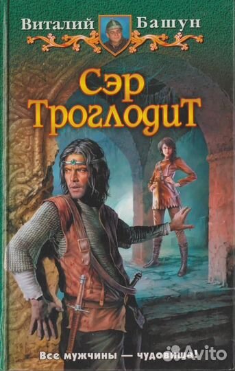 Сэр Троглодит