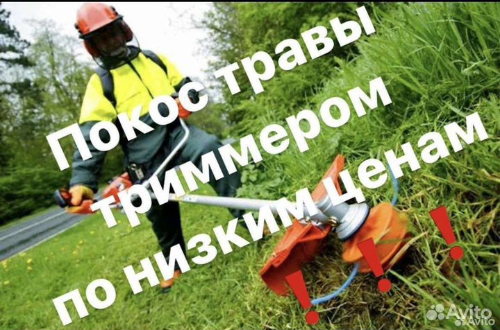 Покос травы