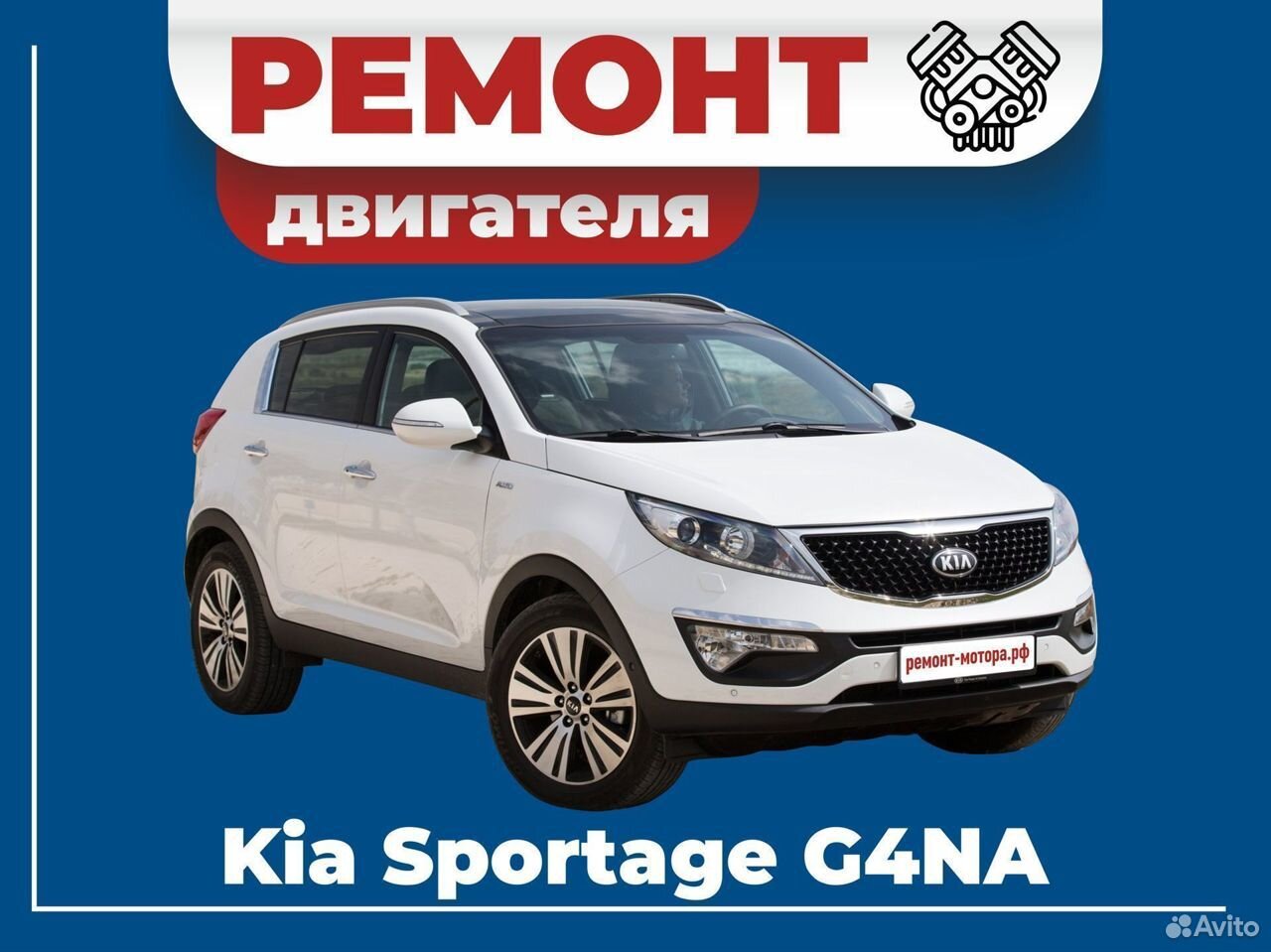 Ремонт двигателя Kia Sportage G4NA в Щелково | Услуги | Авито