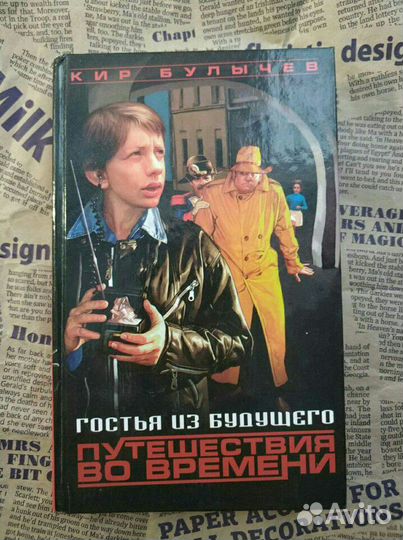 Гостья из будущего. Путешествия во времени