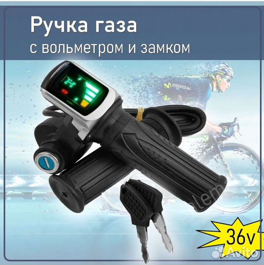 Ручка газа с замком ключем и вольтметром