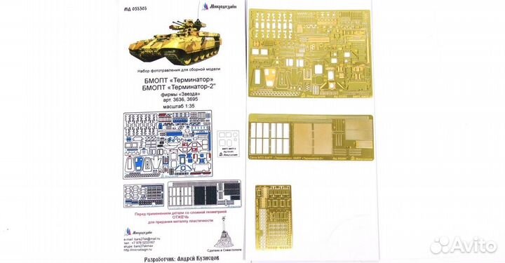 Фототравление Микродизайн мд 035305 1/35