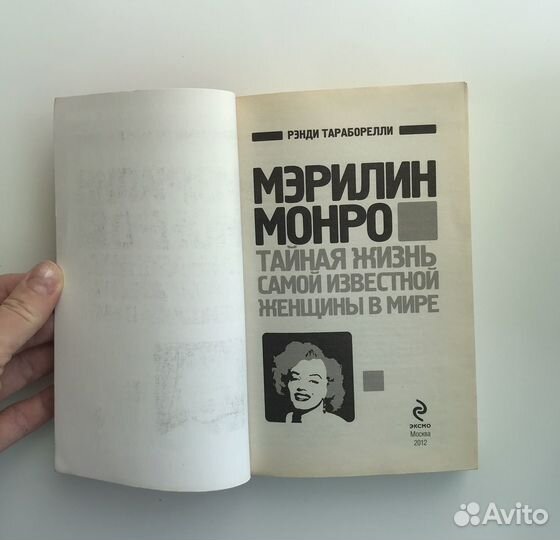 Книга в дорогу. Биография Мэрилин Монро. Тайна