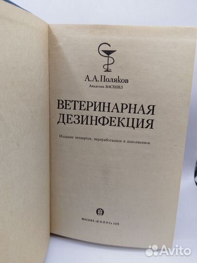 Поляков А. А. Ветеринарная дезинфекция, 1975