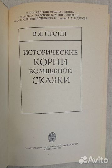 Пропп В. Историчекие корни волшебной сказки (1986)