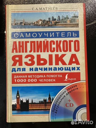 Самоучитель английского языка Матвеев С.А с диском