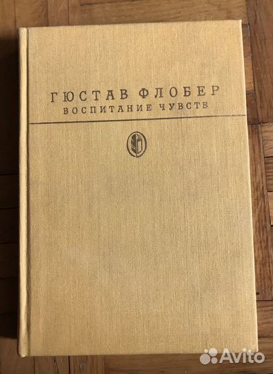 Г. Флобер. Госпожа Бовари. Воспитание чувств