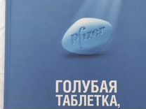 Книга "Голубая таблетка"