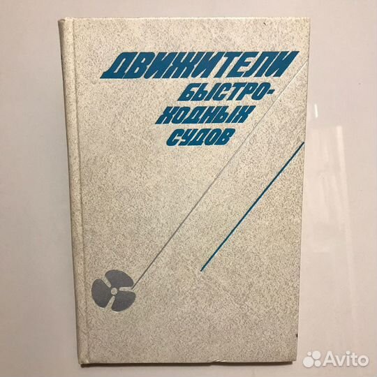 Движители быстро-ходных судов