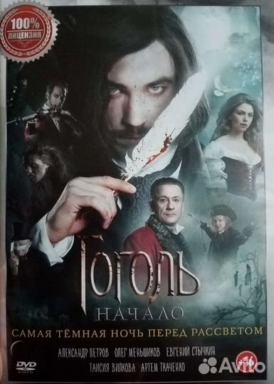 DVD. Гоголь. Начало