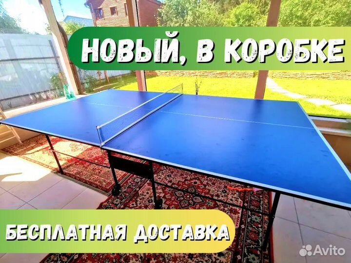 Теннисный стол для помещения