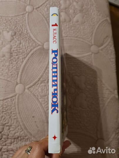 Родничок 1 класс