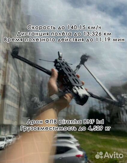 Дpoн фпв piranha 7 и 10 