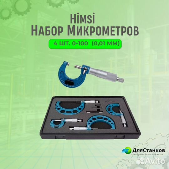 Микрометры набор Himsi 4 шт. 0-100 (0,01 мм)