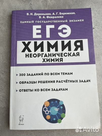 ЕГЭ Химия Неорганическая Доронькин