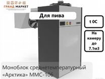 Моноблок холодильный «Арктика» ммс-106 (0С,П)