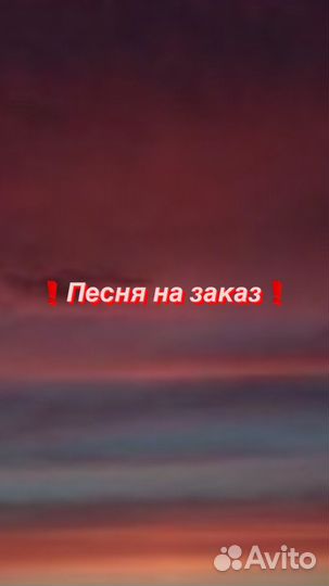 Песни на заказ