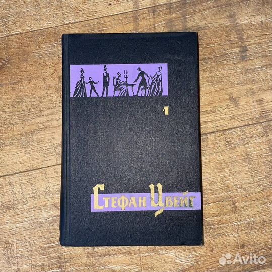 С.Цвейг. Собрание сочинений в 7 томах