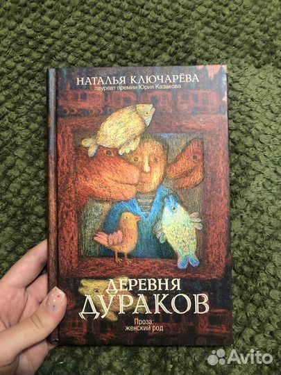 Наталья Ключарева «Деревня дураков»