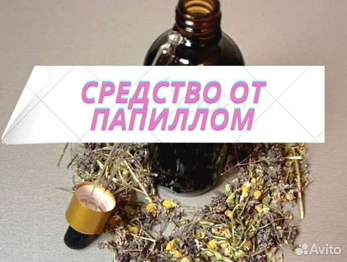 Избавление от папиллом / вытяжка от папиллом