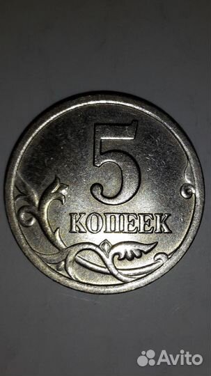 Редкая монета 5 копеек 2003 года спмд