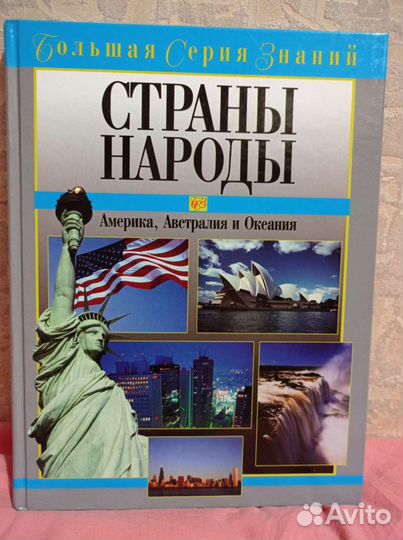 Книга энциклопедия страны Мира