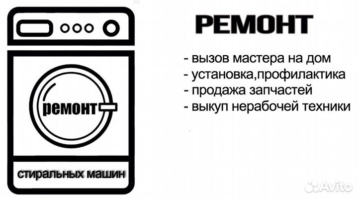 Ремонт Стиральных машин в Симферополе