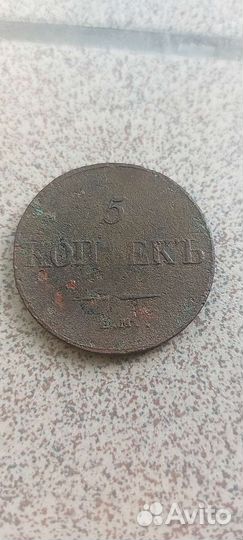 5 копеек 1833 ем фх